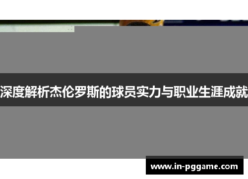 深度解析杰伦罗斯的球员实力与职业生涯成就
