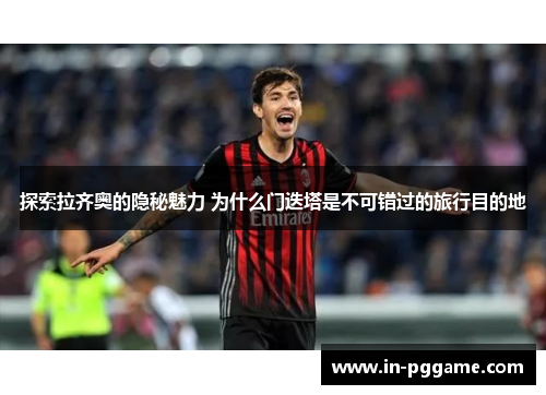 探索拉齐奥的隐秘魅力 为什么门迭塔是不可错过的旅行目的地