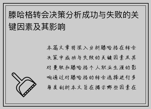 滕哈格转会决策分析成功与失败的关键因素及其影响