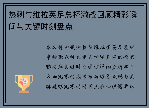 热刺与维拉英足总杯激战回顾精彩瞬间与关键时刻盘点