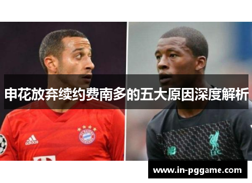 申花放弃续约费南多的五大原因深度解析