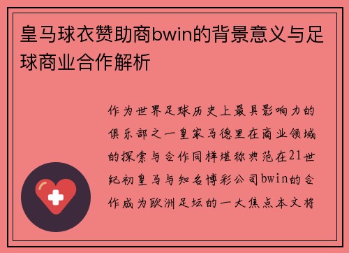 皇马球衣赞助商bwin的背景意义与足球商业合作解析
