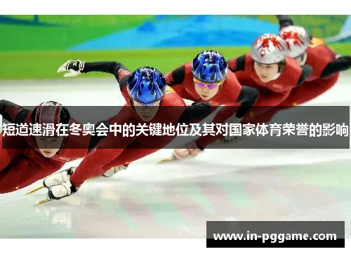 短道速滑在冬奥会中的关键地位及其对国家体育荣誉的影响