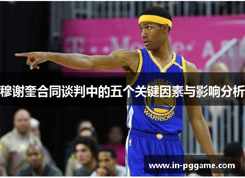 穆谢奎合同谈判中的五个关键因素与影响分析