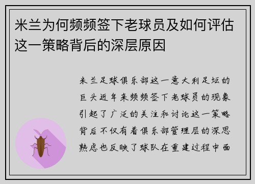 米兰为何频频签下老球员及如何评估这一策略背后的深层原因