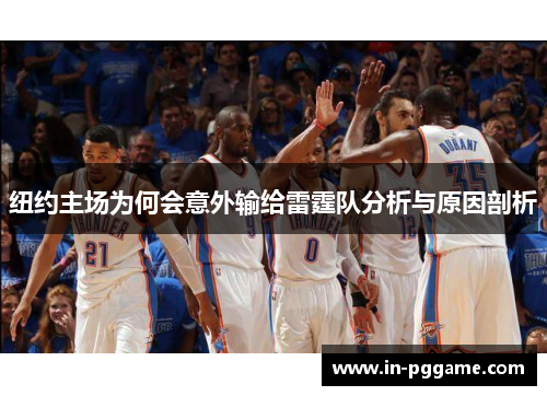 纽约主场为何会意外输给雷霆队分析与原因剖析