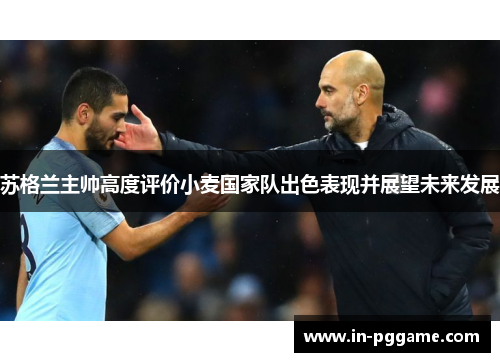 苏格兰主帅高度评价小麦国家队出色表现并展望未来发展