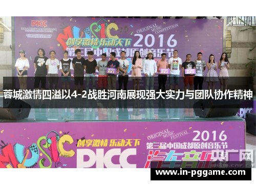 蓉城激情四溢以4-2战胜河南展现强大实力与团队协作精神