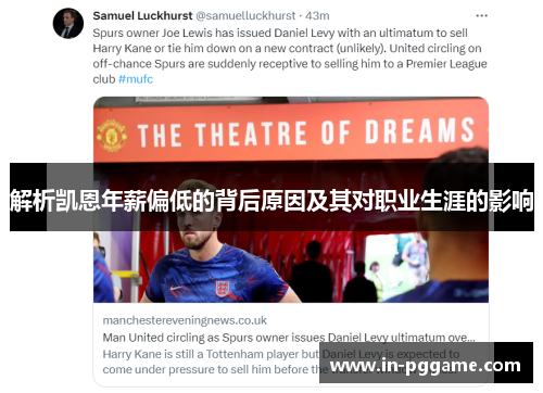 解析凯恩年薪偏低的背后原因及其对职业生涯的影响