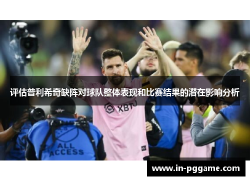 评估普利希奇缺阵对球队整体表现和比赛结果的潜在影响分析