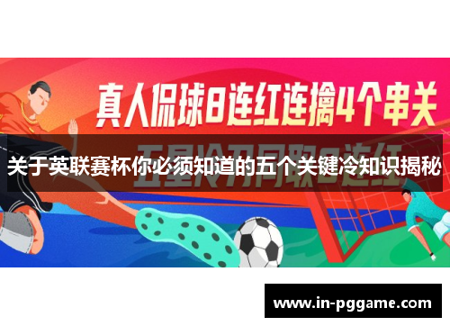 关于英联赛杯你必须知道的五个关键冷知识揭秘