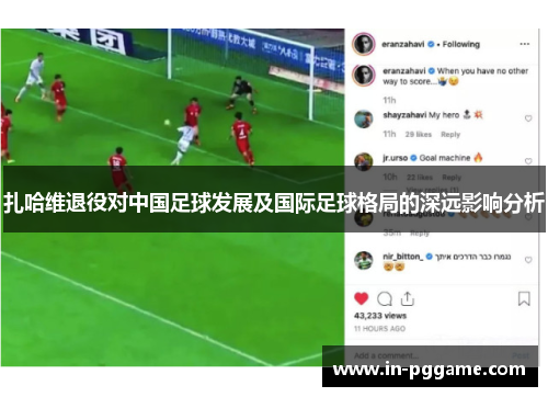 扎哈维退役对中国足球发展及国际足球格局的深远影响分析