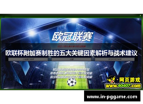 欧联杯附加赛制胜的五大关键因素解析与战术建议
