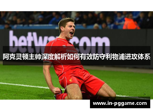 阿克灵顿主帅深度解析如何有效防守利物浦进攻体系