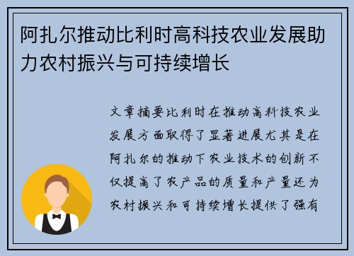 阿扎尔推动比利时高科技农业发展助力农村振兴与可持续增长