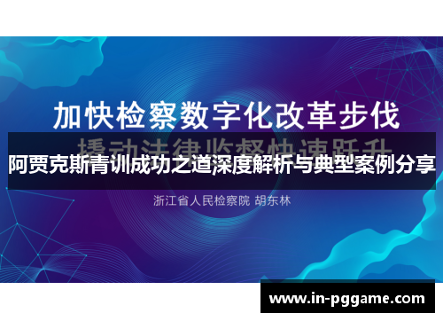 阿贾克斯青训成功之道深度解析与典型案例分享