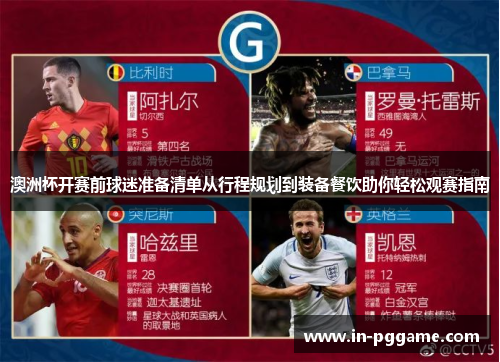 澳洲杯开赛前球迷准备清单从行程规划到装备餐饮助你轻松观赛指南