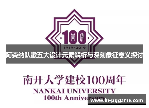 阿森纳队徽五大设计元素解析与深刻象征意义探讨