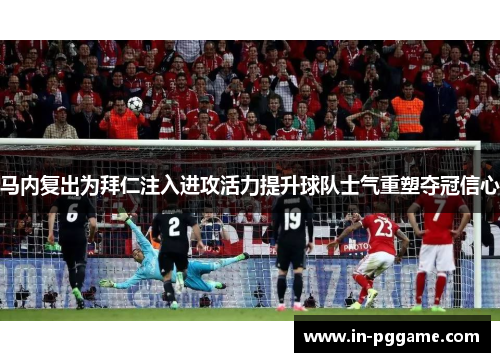 马内复出为拜仁注入进攻活力提升球队士气重塑夺冠信心