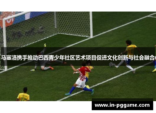 马塞洛携手推动巴西青少年社区艺术项目促进文化创新与社会融合