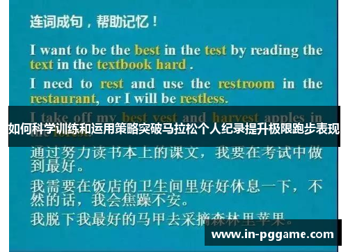 如何科学训练和运用策略突破马拉松个人纪录提升极限跑步表现