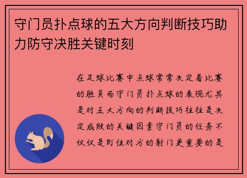 守门员扑点球的五大方向判断技巧助力防守决胜关键时刻
