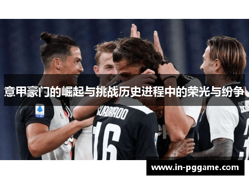 意甲豪门的崛起与挑战历史进程中的荣光与纷争