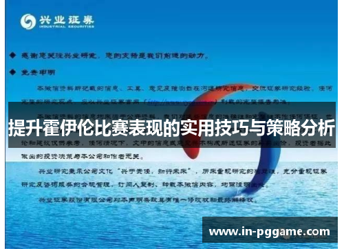 提升霍伊伦比赛表现的实用技巧与策略分析