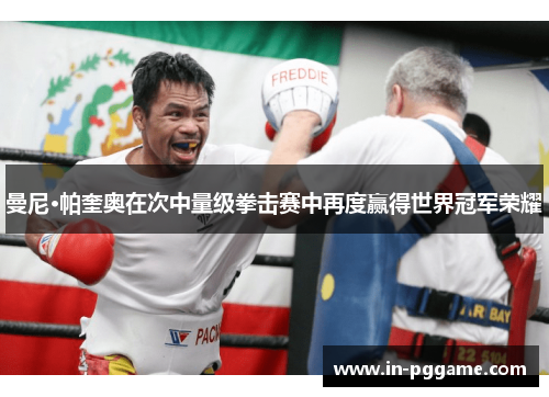 曼尼·帕奎奥在次中量级拳击赛中再度赢得世界冠军荣耀