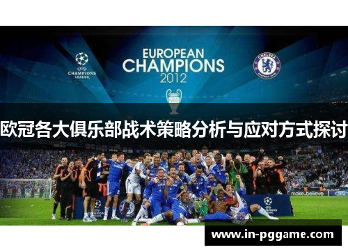 欧冠各大俱乐部战术策略分析与应对方式探讨