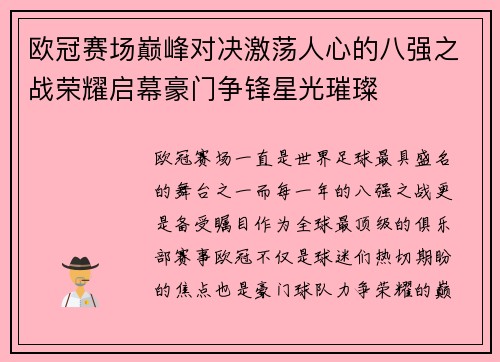 欧冠赛场巅峰对决激荡人心的八强之战荣耀启幕豪门争锋星光璀璨