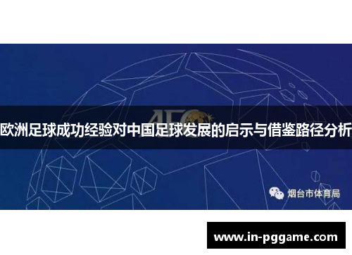 欧洲足球成功经验对中国足球发展的启示与借鉴路径分析