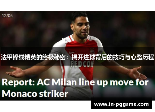 法甲锋线精英的终极秘密：揭开进球背后的技巧与心路历程