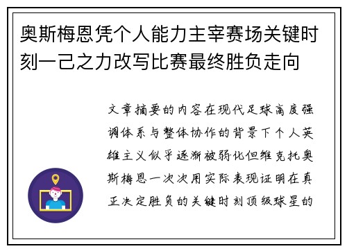 奥斯梅恩凭个人能力主宰赛场关键时刻一己之力改写比赛最终胜负走向