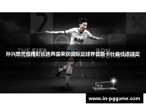 孙兴慜凭借精彩长途奔袭荣获国际足球界普斯卡什最佳进球奖
