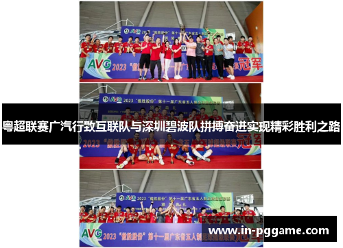 粤超联赛广汽行致互联队与深圳碧波队拼搏奋进实现精彩胜利之路