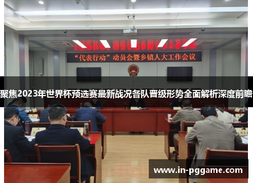 聚焦2023年世界杯预选赛最新战况各队晋级形势全面解析深度前瞻