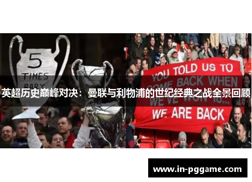 英超历史巅峰对决：曼联与利物浦的世纪经典之战全景回顾