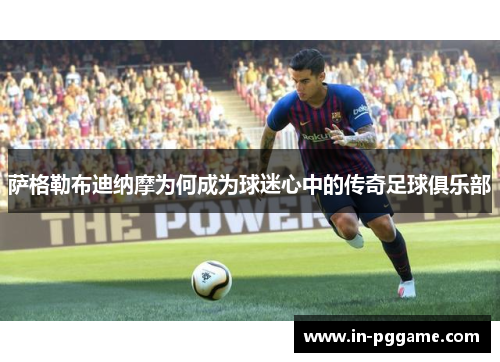 萨格勒布迪纳摩为何成为球迷心中的传奇足球俱乐部