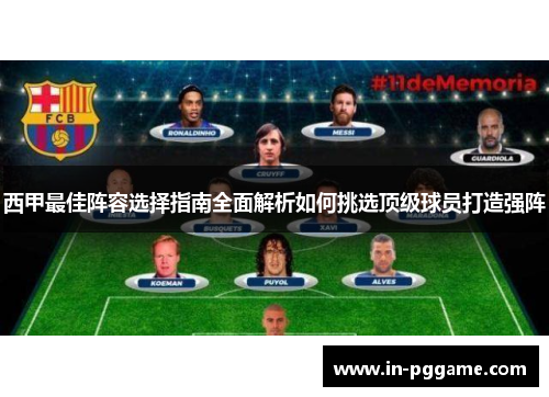 西甲最佳阵容选择指南全面解析如何挑选顶级球员打造强阵