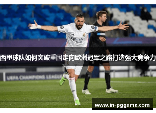 西甲球队如何突破重围走向欧洲冠军之路打造强大竞争力