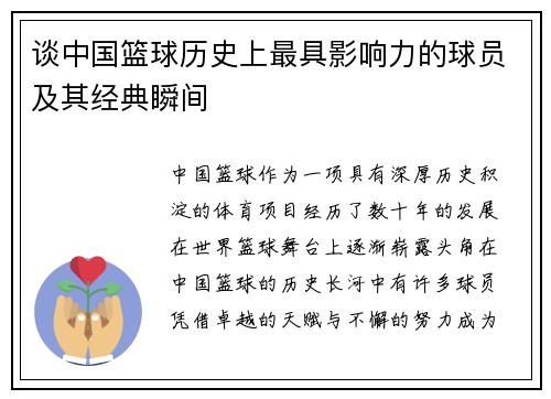 谈中国篮球历史上最具影响力的球员及其经典瞬间