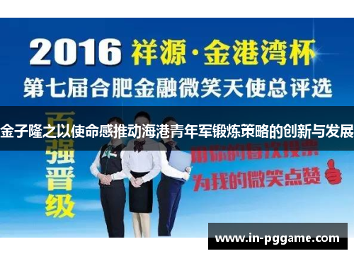 金子隆之以使命感推动海港青年军锻炼策略的创新与发展