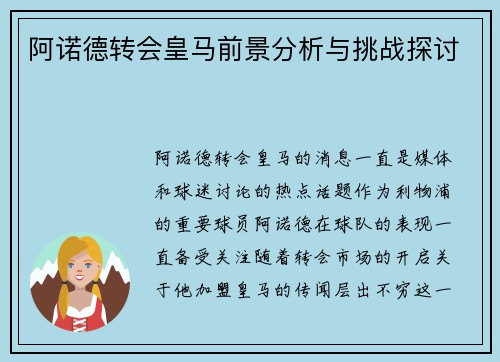 阿诺德转会皇马前景分析与挑战探讨