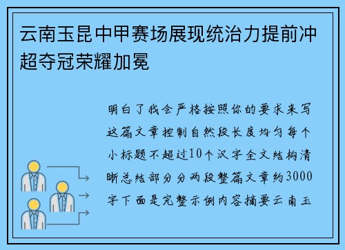 云南玉昆中甲赛场展现统治力提前冲超夺冠荣耀加冕