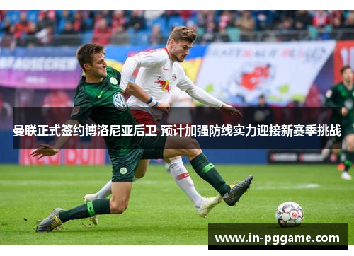 曼联正式签约博洛尼亚后卫 预计加强防线实力迎接新赛季挑战