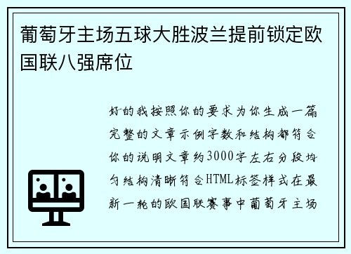 葡萄牙主场五球大胜波兰提前锁定欧国联八强席位 葡萄牙主场五球大胜波兰提前锁定欧国联八强席位