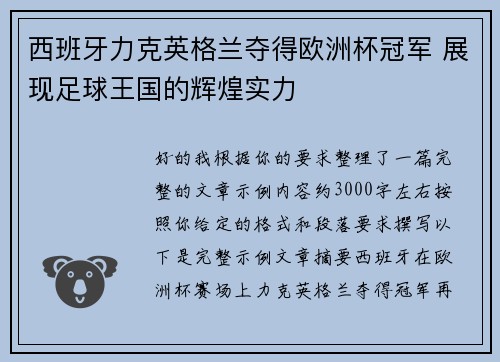 西班牙力克英格兰夺得欧洲杯冠军 展现足球王国的辉煌实力