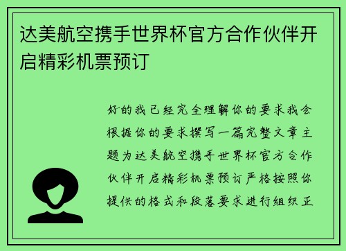 达美航空携手世界杯官方合作伙伴开启精彩机票预订
