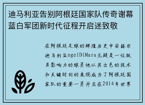 迪马利亚告别阿根廷国家队传奇谢幕蓝白军团新时代征程开启迷致敬 迪马利亚告别阿根廷国家队传奇谢幕蓝白军团新时代征程开启迷致敬